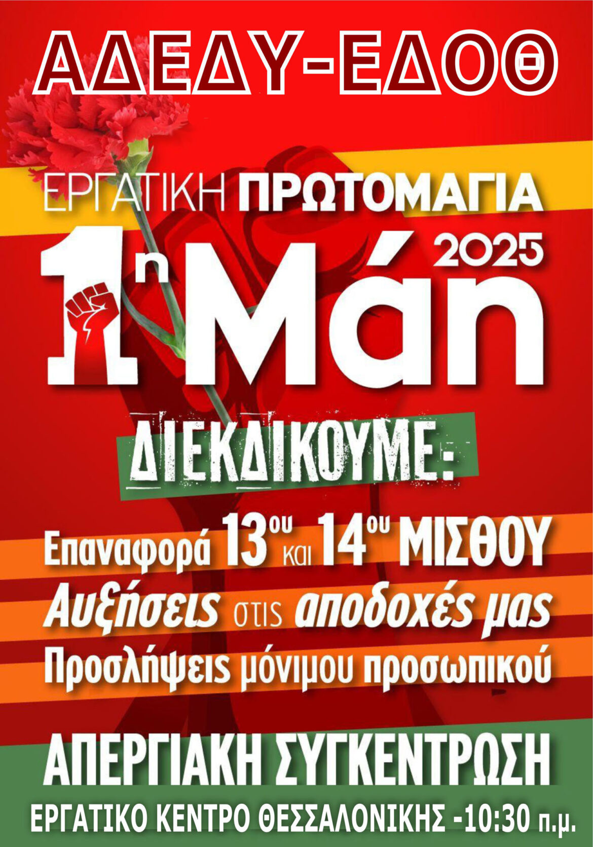 1η Μαΐου Εργατική Πρωτομαγιά