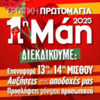 1η Μαΐου Εργατική Πρωτομαγιά