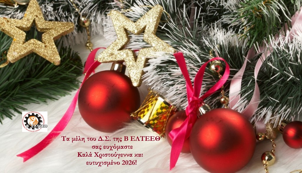 Σας ευχόμαστε καλές γιορτές, με υγεία και ηρεμία!