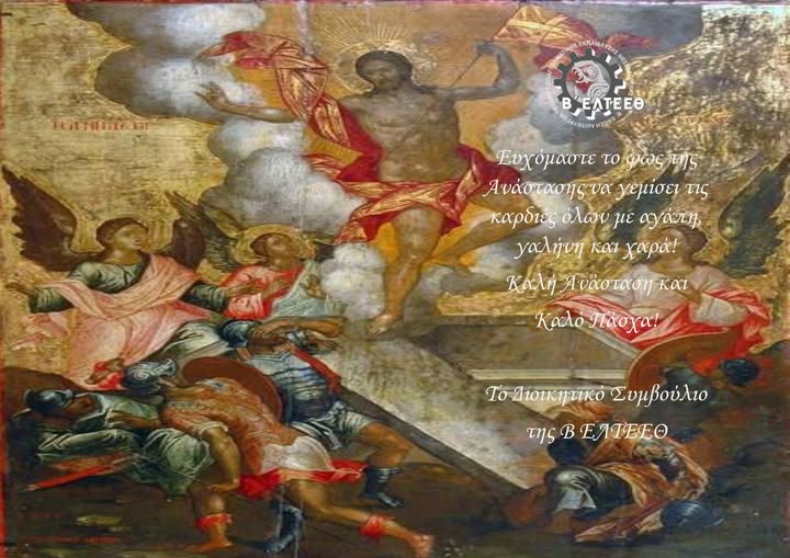 ΕΥΧΕΣ ΑΠΟ ΤΟ Δ.Σ. ΤΗΣ Β ΕΛΤΕEΘ